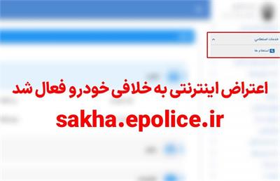 اعتراض اینترنتی به خلافی خودرو در سامانه «سخا» فعال شد