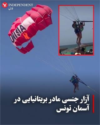 شوک در آسمان تونس: تجاوز به زن بریتانیایی حین چتربازی!