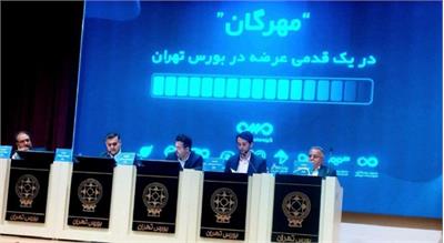 عرضه اولیه مهرگان در بورس