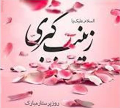 زینب؛ روایت ماندگاری از صبر، عقلانیت و کرامت انسانی