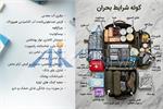 کوله شرایط بحران؛ اقلام ضروری برای آمادگی در وضعیت جنگی