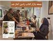 ​جمعه بازار کتاب رادین آغاز شد