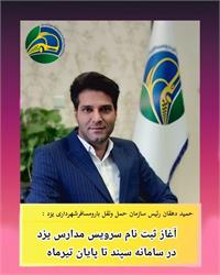 آغاز ثبت‌نام سرویس مدارس یزد در سامانه سپند تا پایان تیرماه