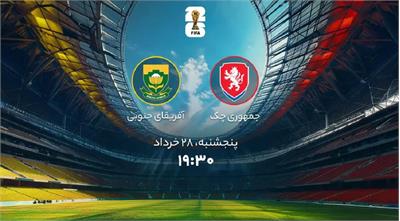 پیش بازی جمهوری چک و آفریقای جنوبی: جام جهانی 2026