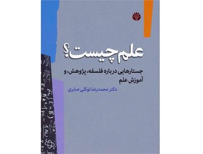 علم یک حرفه دموکراتیک است