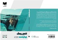 پدیده‌ای پنهان که سازمان‌ها را از درون می‌خورد