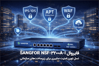 فایروال Sangfor NSF-3200A-I؛ نسل نوین امنیت سایبری برای زیرساخت‌های سازمانی