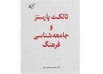 تالکت پارسنز و جامعه‌شناسی فرهنگ