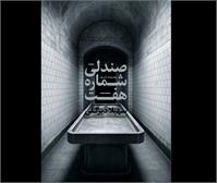 معرفی کتاب «​صندلی شماره هفت»
