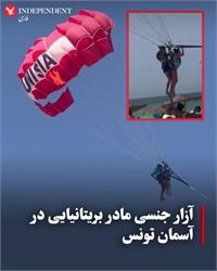 شوک در آسمان تونس: تجاوز به زن بریتانیایی حین چتربازی!