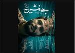 همه چیز درباره معرفی فیلم سینمایی «جانشین»