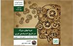 جریانهای بزرگ در تاریخ اندیشه‌یِ غربی با نوید موسوی