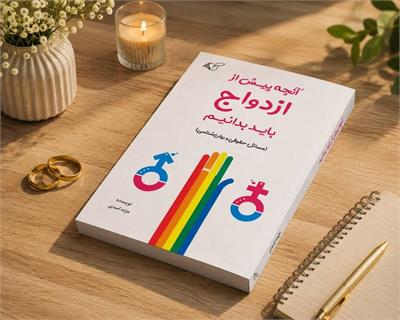 معرفی کتاب آنچه پیش از ازدواج باید بدانیم