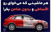 شرایط خرید اقساطی خودرو از همراه مکانیک (راهنمای کامل)