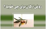 روغن آرگان برای چی خوبه؟ خواص اثبات شده روغن آرگان