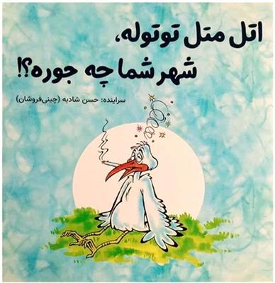 معرفی کتاب «اتل متل توتوله، شهر شما چه جوره»
