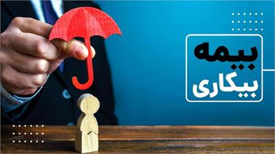بلاتکلیفی بیکاران جنگ زده در دریافت بیمه: فرآیندهای طولانی و سامانه‌های بی‌پاسخ