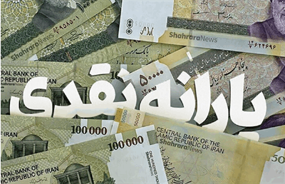 زمان واریز یارانه و کالابرگ بهمن ۱۴۰۴؛ جدول کامل دهک‌ها