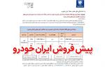 فروش ۹۰ روزه ایران‌خودرو؛ قیمت‌ها و جزئیات اعلام شد