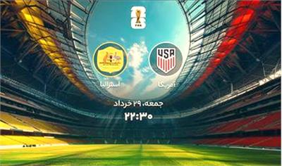پیش بازی آمریکا و استرالیا: جام جهانی2026
