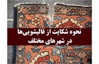 نحوه شکایت از قالیشویی و راه‌حلی که شما را از این دردسر نجات می‌دهد