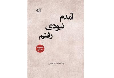 معرفی کتاب داستانی «آمدم‌، نبودی، رفتم» حمید عشقی