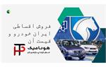 فروش اقساطی ایران خودرو و قیمت آن: مجموعۀ هونامیک تجارت