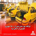 دوگانه سوز شدن بیش از 1800 خودرو عمومی در یزد