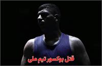 قتل بوکسور تیم ملی ایران