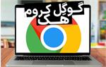 هک گوگل کروم با افزونه