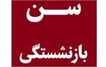 تعیین سن بازنشستگی زنان و مردان در برنامه هفتم توسعه/آخرین وضعیت بازنشستگی در مشاغل سخت و زیان‌آور