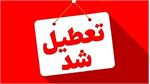 مدارس تعطیل شد