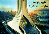 انتقال پایتخت انجام می شود؟!