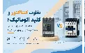 تفاوت کنتاکتور و کلید اتوماتیک؛ 10 تفاوتی که می تواند جلوی یک انتخاب اشتباه و پرهزینه را بگیرد!