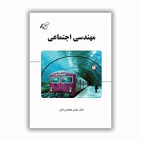 معرفی کتاب «کتاب مهندسی اجتماعی» نوشته ی عباس محمدی اصل