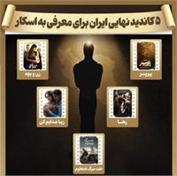 رقابت ۵ نامزد سینمای ایران برای صعود به اسکار