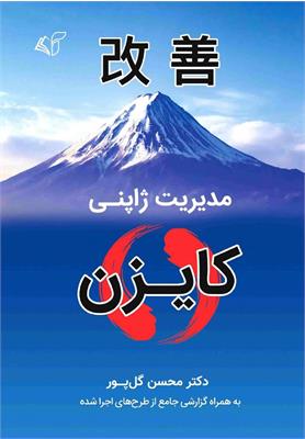 نگاهی به کتاب مدیریت ژاپنی: کایزن