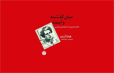 هشت تمرین در اندیشه‌ی سیاسی با هانا آرنت