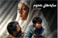 نقد، بررسی و تحلیل فیلم سینمایی «سایه‌های هجوم»