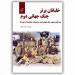 معرفی کتاب «خلبانان برتر جنگ جهانی دوم»
