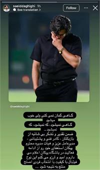 ماجرای استعفای غافلگیرکننده سعید دقیقی؛ ۳ هفته پس از تمدید قرارداد!