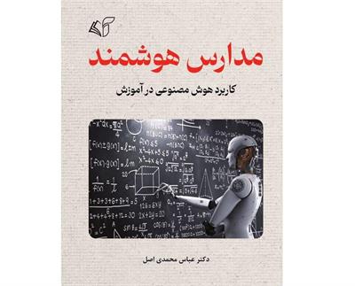 معرفی کتاب «مدارس هوشمند» - کاربرد هوش مصنوعی در آموزش