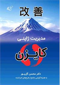 نگاهی به کتاب مدیریت ژاپنی: کایزن
