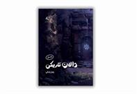 معرفی کتاب «دالان تاریکی»