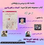 نشست نقد و بررسی کتاب گنجشک در اتاق ریکاوری