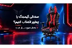 صندلی گیمینگ را چطور انتخاب کنیم؟ 7 معیار مهم قبل از خرید!