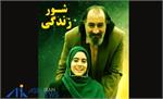 نقد، بررسی و تحلیل فیلم سینمایی «شور زندگی»