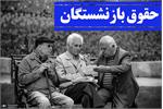 تحلیلی و هشداردهنده درباره بحران نابرابری «حقوق بازنشستگان» و هزینه‌های واقعی زندگی