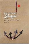 روایت بی‌نظیر، زیبا و باانصاف از تاریخ خوزستان