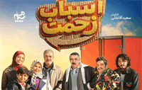 همه چیز درباره سریال رمضانی «اسباب زحمت»
